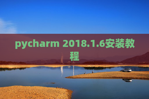pycharm 2018.1.6安装教程